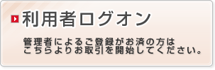 利用者ログオン