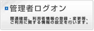 管理者ログオン