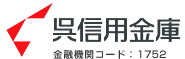 呉信用金庫 ウェブサイトへ