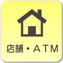 店舗・ATM