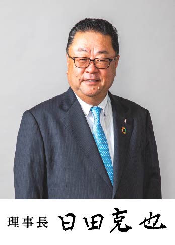 理事長 日田　克也