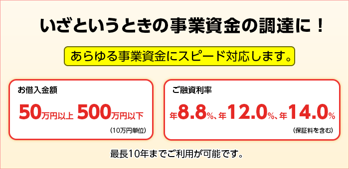 いざというときの事業資金の調達に！