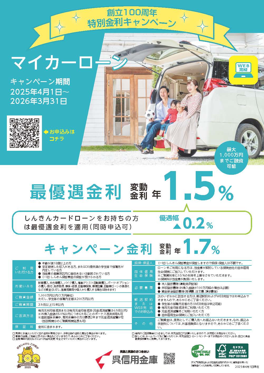創立100周年記念マイカーローン特別金利キャンペーン