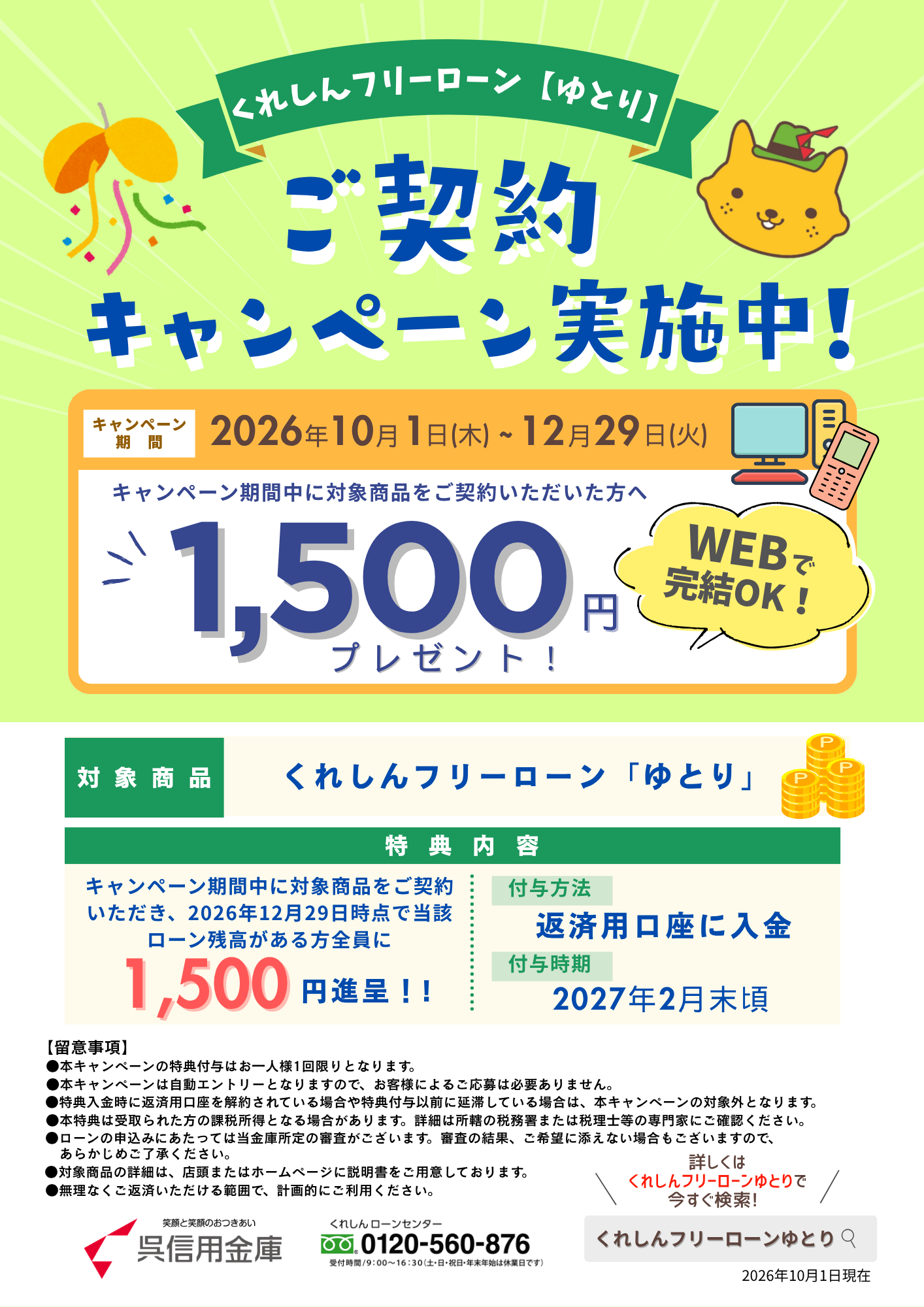 フリーローン「ゆとり」ご契約キャンペーン