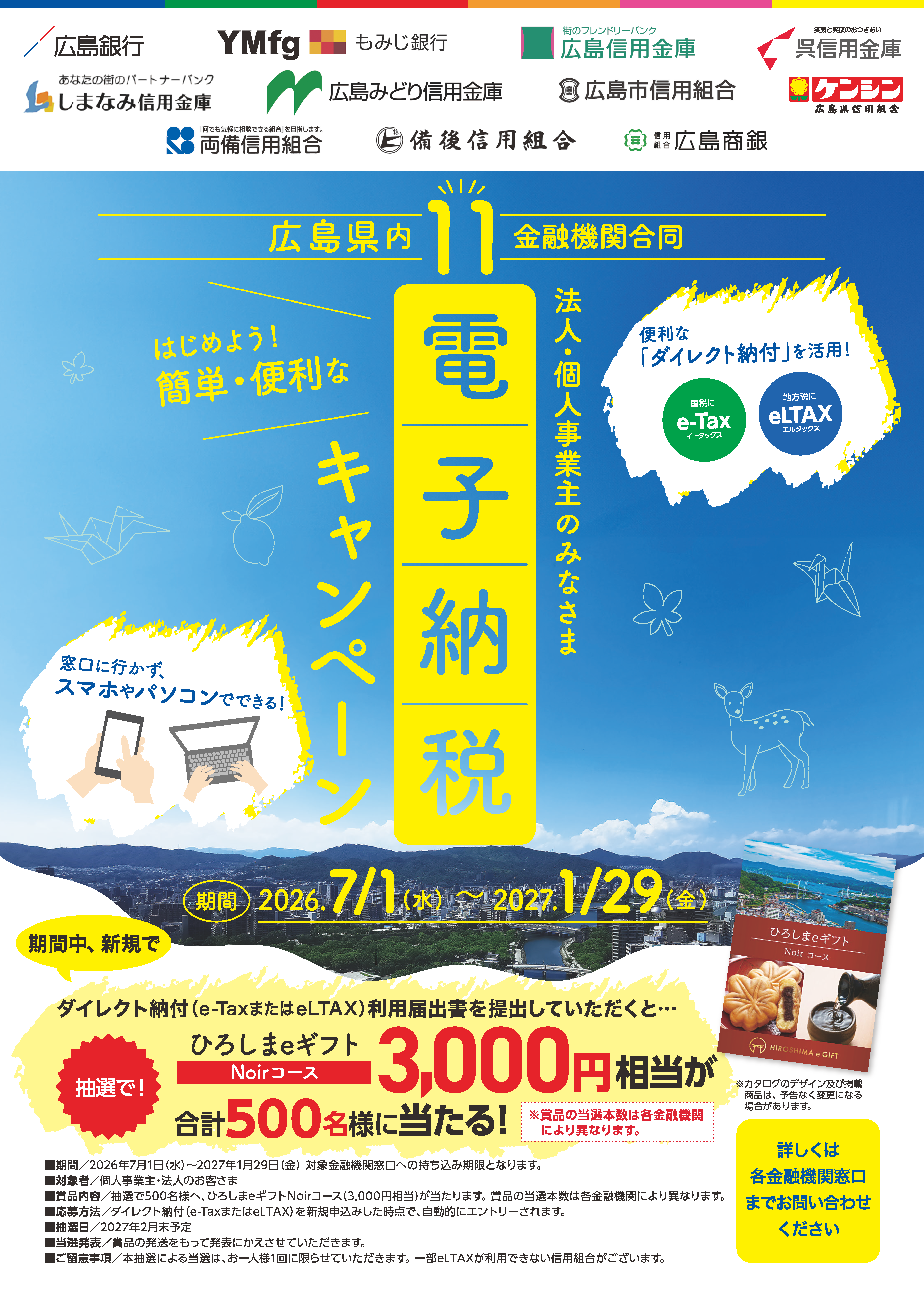 広島県内11金融機関合同ひろしま電子納税キャンペーン