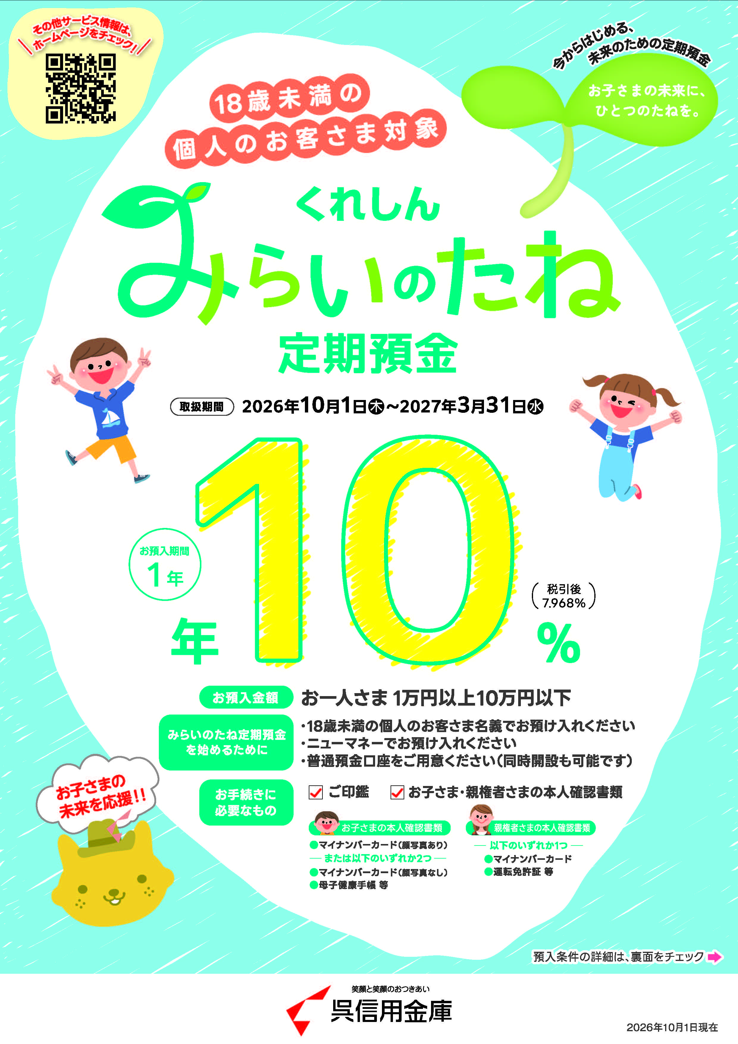 くれしんみらいのたね定期預金キャンペーン