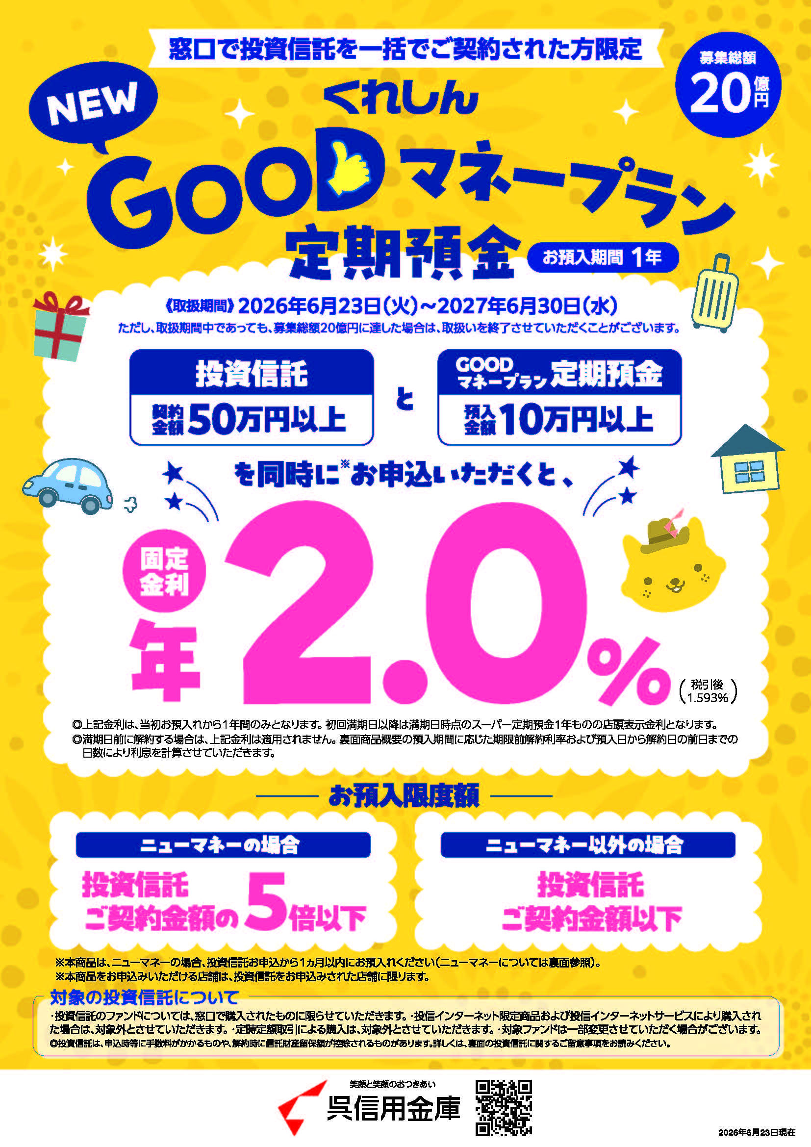 くれしんNEWGOODマネープラン定期預金キャンペーン