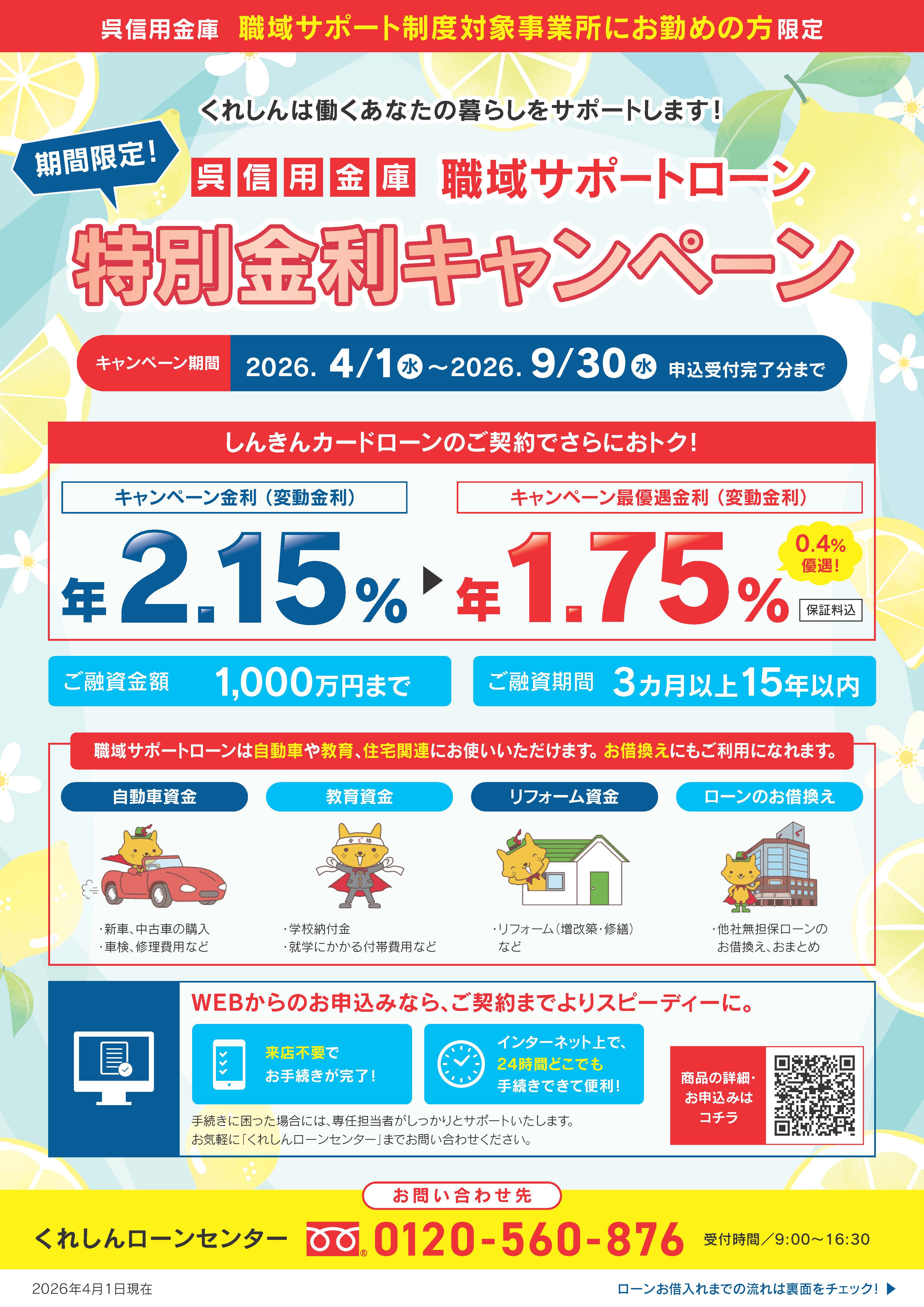 職域サポートローンキャンペーン