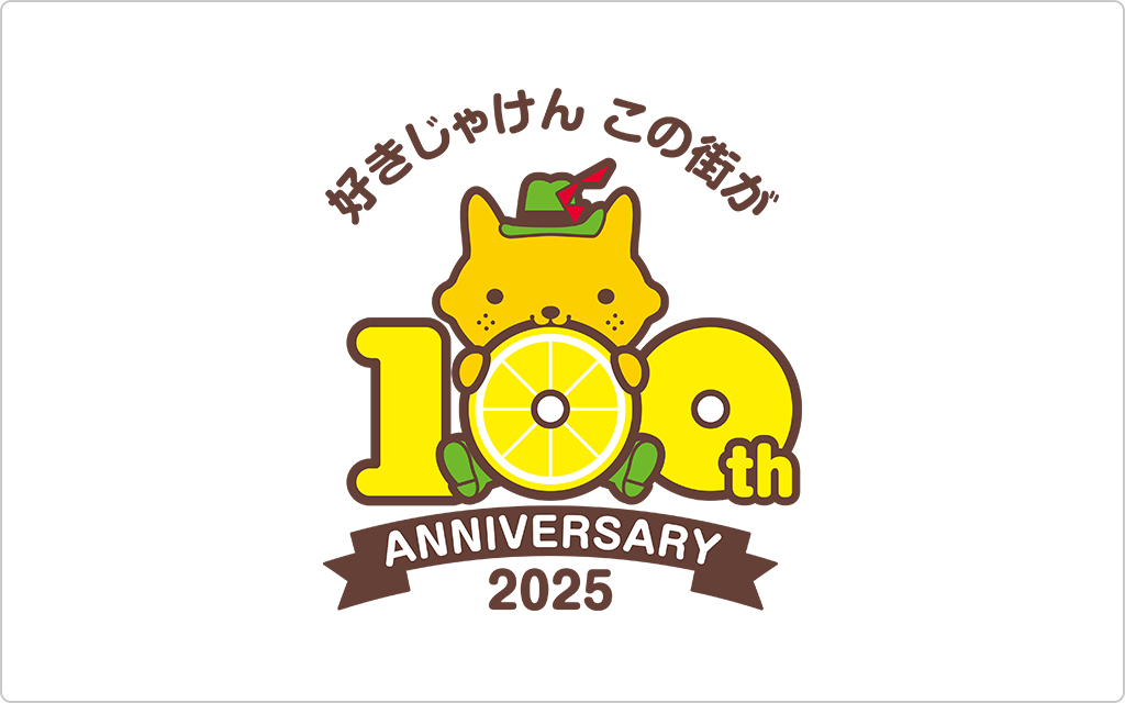 好きじゃけんこの街が　AANNIVERSARY2025