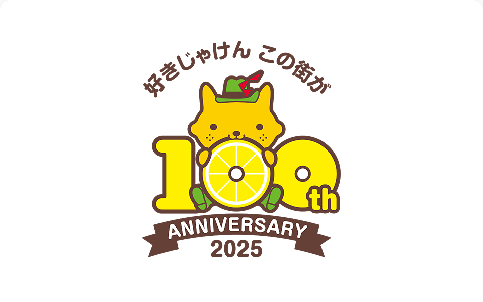 好きじゃけんこの街が100th ANNIVERSARY2025