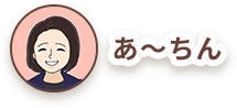 あ～ちん