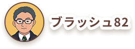 ブラッシュ82