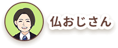 仏おじさん