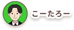 こーたろー