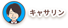 キャサリン