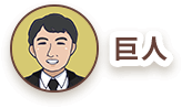 巨人