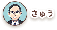 きゅう