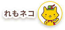 れもネコ