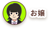 お嬢