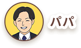 パパ
