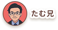 たむ兄