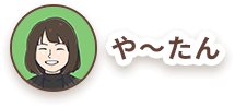 や～たん