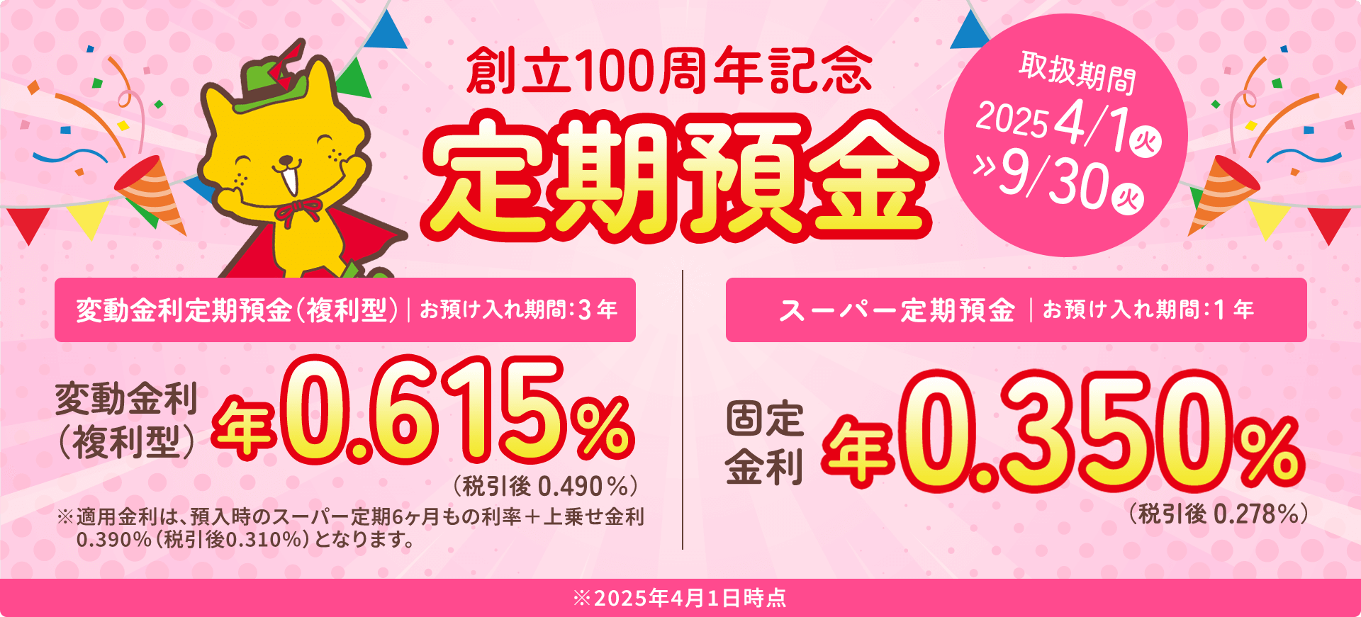 創立100周年記念定期預金
