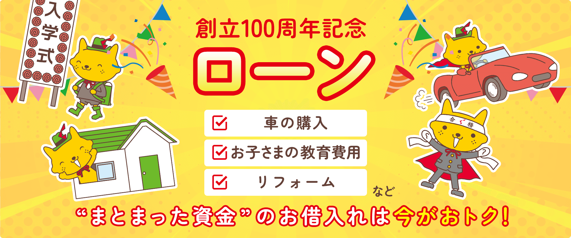 創立100周年記念ローン
