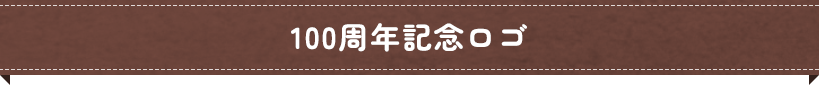 100周年記念ロゴ