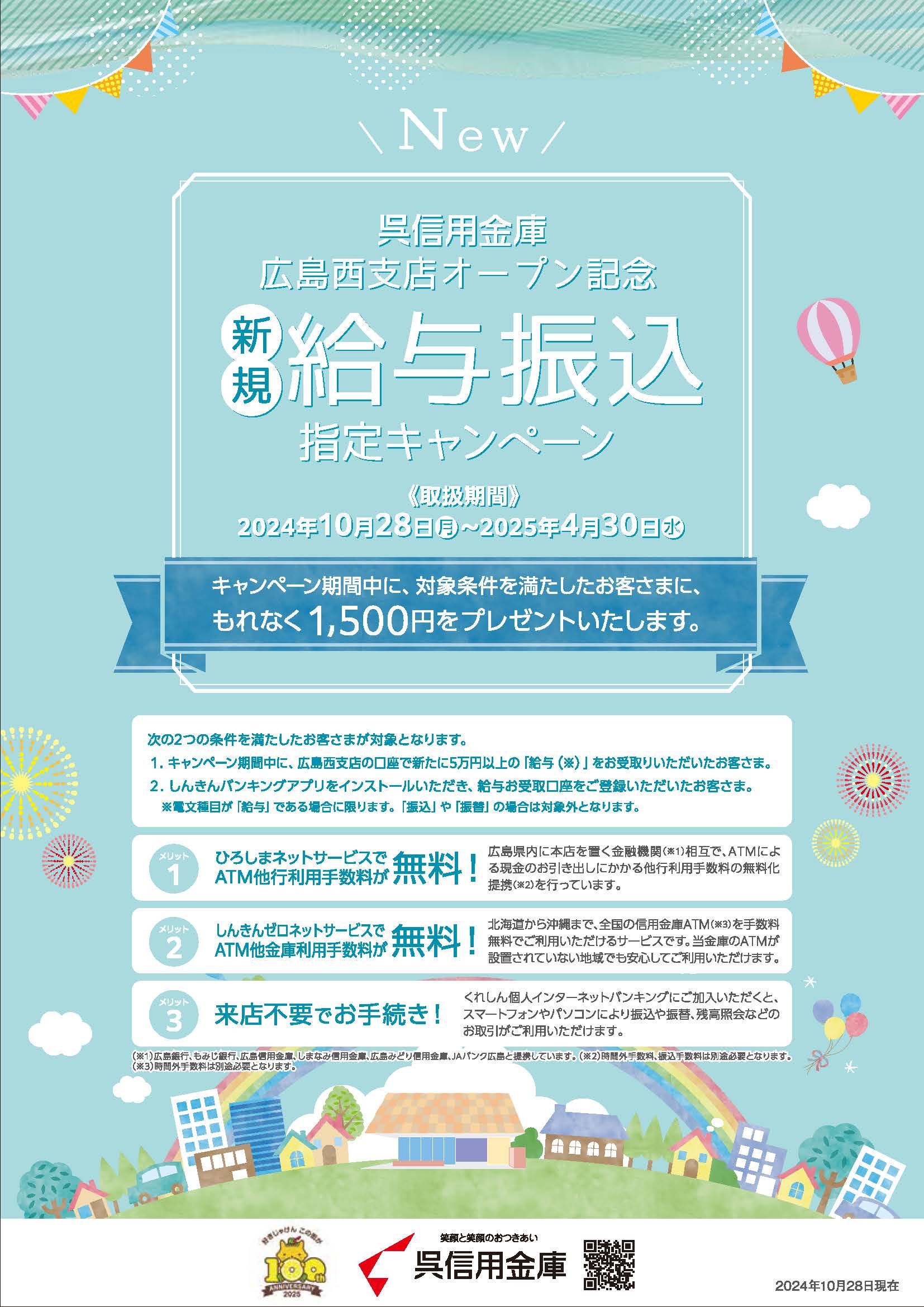給与振込指定キャンペーン