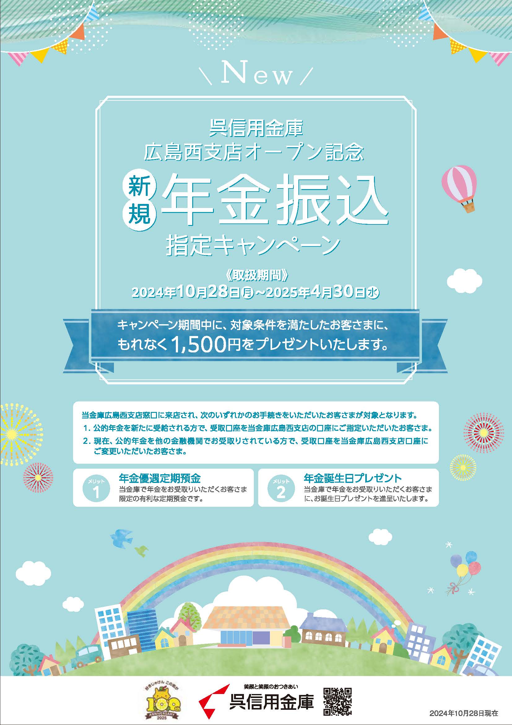 年金振込指定キャンペーン