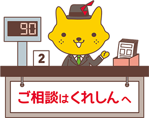 ご相談はくれしんへ
