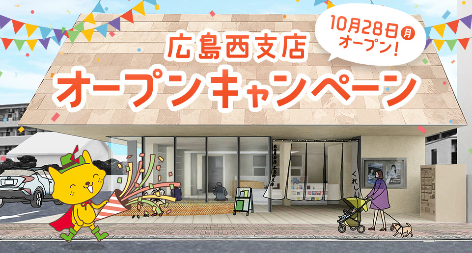 広島西支店オープンキャンペーン 10月28日(月)オープン!