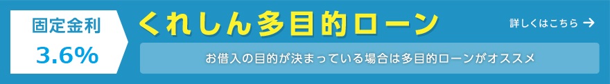 固定金利4.5% くれしん多目的ローン　お借入の目的決まっている場合は多目的ローンがオススメ