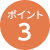 ポイント3