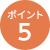 ポイント5