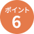 ポイント6