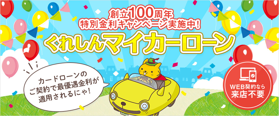 創立100周年特別金利キャンペーン実施中！くれしんマイカーローンWEB契約なら来店不要