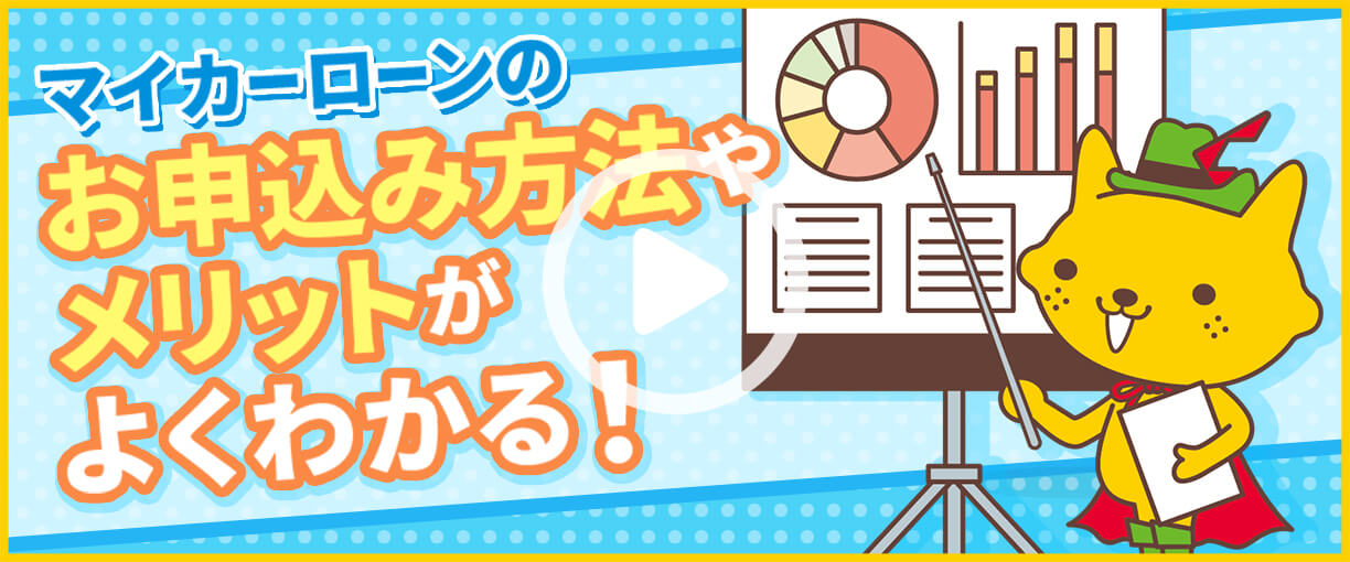 5分で分かる！呉信マイカーローン 選ばれるポイントからお申込みまで！
