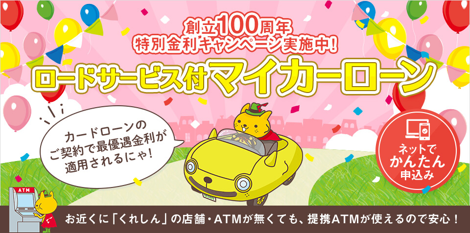 創立100周年特別金利キャンペーン実施中！くれしんマイカーローンWEB契約なら来店不要