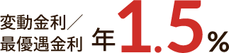 変動金利/最優遇金利年1.5％