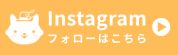 Instagramフォロー