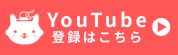 YouTubeチャンネル登録