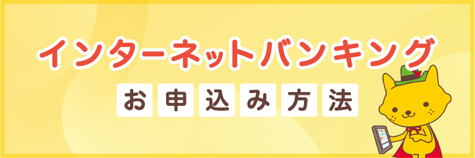 インターネットバンキングお申し込み方法
