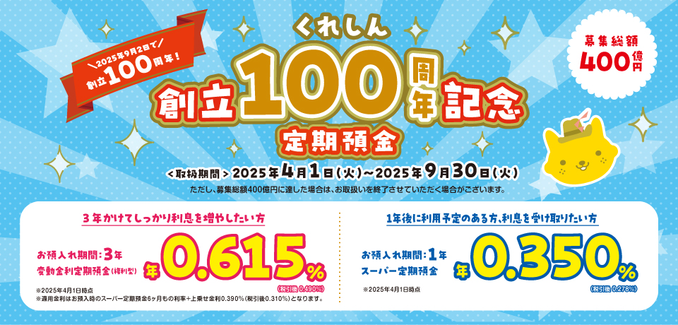 創立100周年記念定期預金～