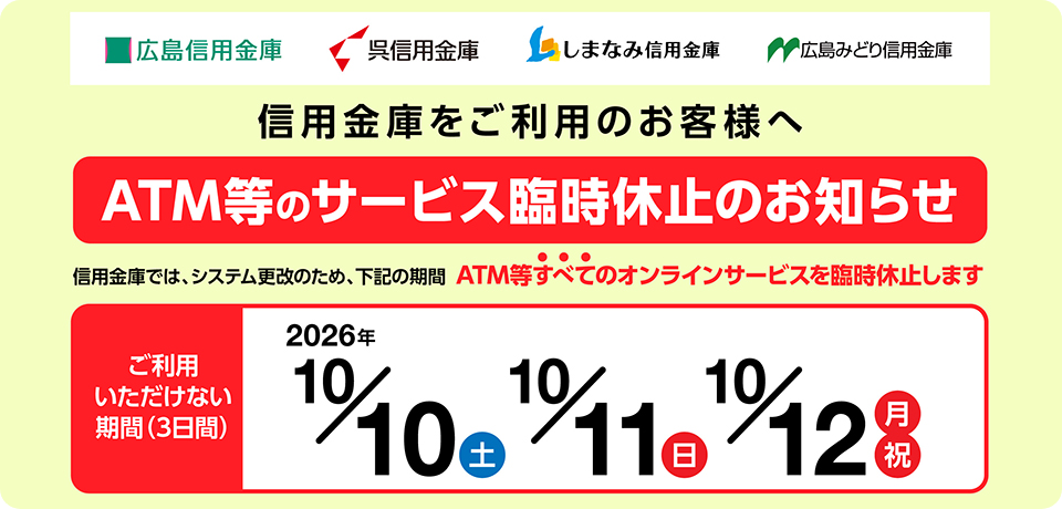 10月分ATM休止告知