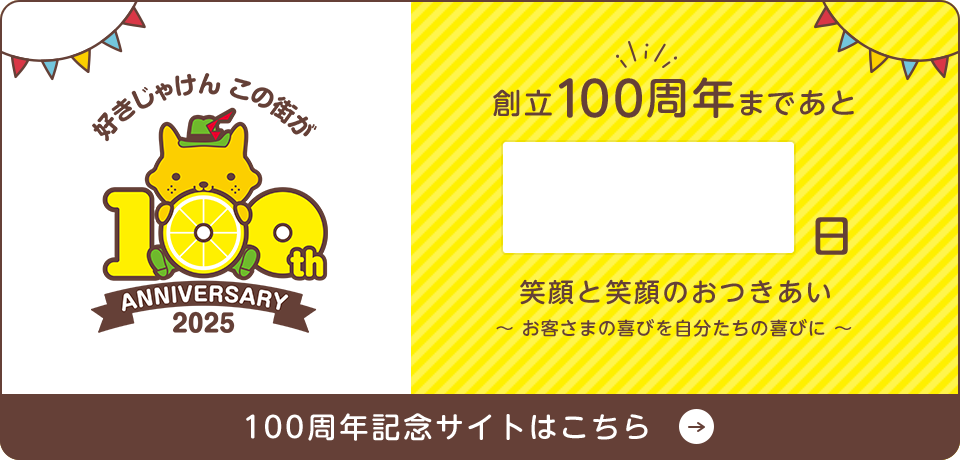 創立100周年まであと