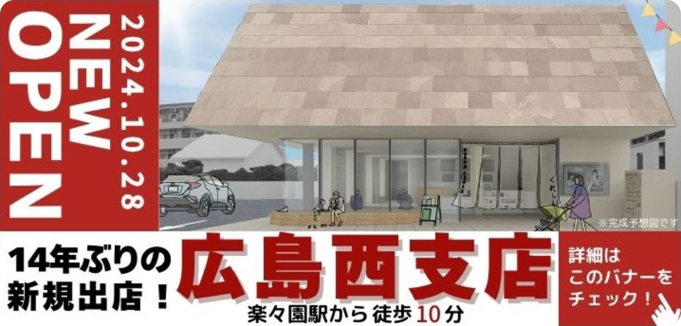 広島西支店オープンキャンペーン