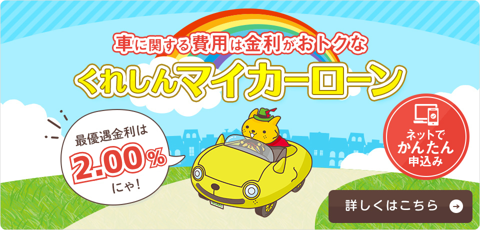 くれしんマイカーローン 変動金利年1.9%~最大優遇幅を適用した場合の金利 