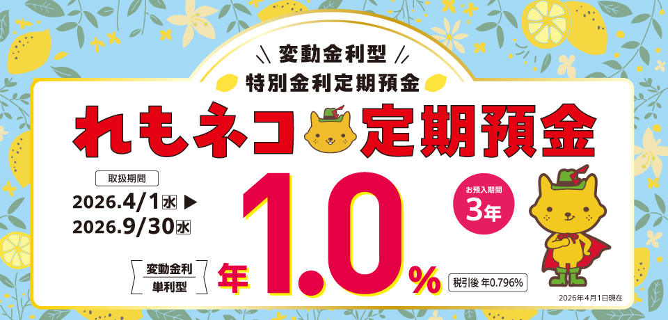 れもネコ定期預金特設サイト